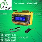 فروش اتوماسیون دما و رطوبت تمام اتوماتیک 09197443453