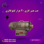 جت هیتر گازی 30 هزار ، خرید جت هیتر گازی 09197443453