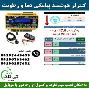 اس ام اس کنترلر رطوبت و دما (sms) - 09190768462