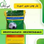 بذر چمن سوپر اسپرت ( پنچ تخم ) آلمانی 09197443453