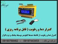 قیمت عمده اتوماسیون دما و رطوبت گلخانه ای 09197443453