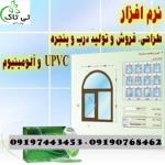 نرم افزار طراحی درب و پنجره دوجداره  - 09190768462