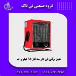 هیتر برقی ایستاده ، هیتر برقی 15 کیلو وات 09199762163