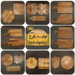 تولید و پخش  اردوخوری و تخته گوشت چوبی آشپزخانه