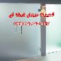 رگلاژ و تعمیر درب شیشه سکوریت 09104747417