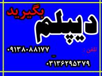 اخذ پیش دانشگاهی و دیپلم مجدد ،دیپلم گرافیک ، دیپلم عکاسی و سایر دیپلم های رسمی آموزش  و پرورش 