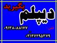 دیپلم های معتبر و رسمی آموزش و پرورش جهت ارائه به محل کار ، شرکت در کنکور و رفتن به دانشگاه