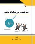 فروش کتاب آنچه در مورد مالیات باید بدانید