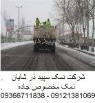 نمک مخصوص جاده - نمک ذوب یخ برف 
