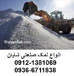 نمک سختی گیر آب از کجا بخریم؟- کارخانه نمک شایان
