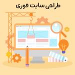 طراحی سایت کارنیل وب