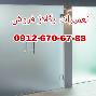 تعمیر دربهای شیشه سکوریت 09121576448