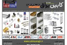 فروش عمده یراق آلات کابینت و تجهیزات آشپزخانه (کابین یراق) 