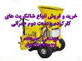 خریدار و فروشنده انواع شاتکریت خشک پاش اورهال شده