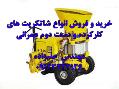 خریدار و فروشنده بتن پاش تر و خشک پاش