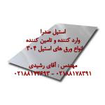 وارد کننده انواع ورق استیل 304