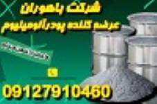 فروش پودرآلومینیوم درجه یک