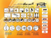 فروش یراق آلات کابینت(کابین یراق)