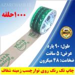 چاپ چسب تبلیغاتی 