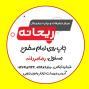 چاپ و طراحی با کیفیت و ارزان در مرودشت