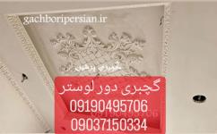 گچبری دور لوستر