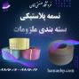 فروش تسمه پلاستیکی ، تسمه پلاستیکی ، نبشی مقوایی