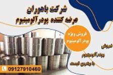 فروش پودر الومینیوم