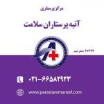 پرستاری در منزل