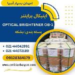 فروش  اپتیکال برایتنر OB1