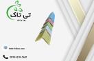 نبشی پلاستیکی درجه یک جهت بسته بندی 