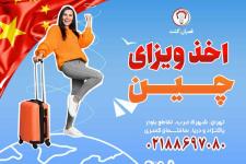 اخذ ویزای چین - قصـــران گشت