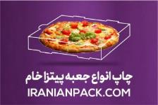 طراحی و تولید انواع جعبه پیتزا اختصاصی