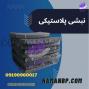 نبشی پلاستیکی کاشی و سنگ برای بسته بندی