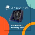 رطوبت ساز پروانه ای نیم اسب بخار صنعتی مه پاش