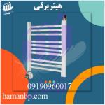 هیتر حوله خشک کن خانگی برقی