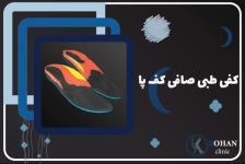 اسکن کف پا و کفی طبی غرب تهران – کلینیک تخصصی سلامت پا کهن