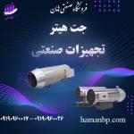تولید انواع جت هیتر گازی | بخاری گازی