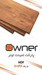 پارکت لمینت اونر OWNER