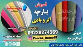 پارچه ابر و بادی-فروش پارچه ابر و بادی-قیمت پارچه