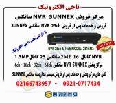 فروش و خدمات nvr سانکس 16 کانال 2mp مدل sunnex  2516