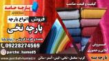 پارچه نخی-فروش پارچه نخی-قیمت پارچه نخی-پارچه نخی