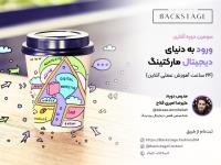 دوره آموزشی ورود به دنیای دیجیتال مارکتینگ