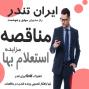 خرید اشتراک سامانه مناقصه