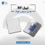 لیبل بدون بارکد rf در اصفهان.