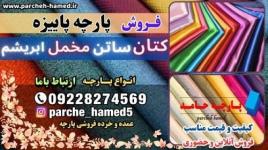 فروش پارچه پاییزه-پارچه پاییزه -قیمت پارچه پاییزه