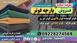 پارچه فوتر پالتویی -پارچه فوتر-فروش پارچه فوتر-قیمت پارچه فوتر