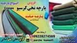 پارچه نخی کرسپو-قیمت پارچه کرسپو-فروش پارچه کرسپو-قیمت پارچه کرسپو-فروش پارچه کرسپو