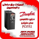 درایو دانفوس Danfoss