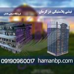  نبشی پلاستیکی در کرمان
