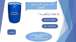 فروش دی متیل فرم آمید(DMF)